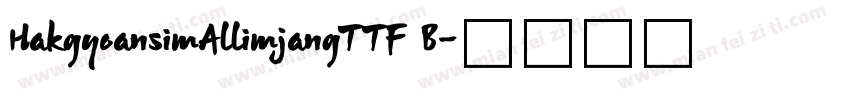 HakgyoansimAllimjangTTF B字体转换